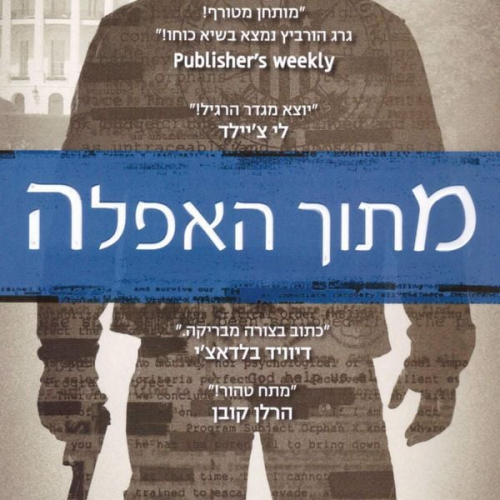 Gregg Hurwitz - מתוך האפלה