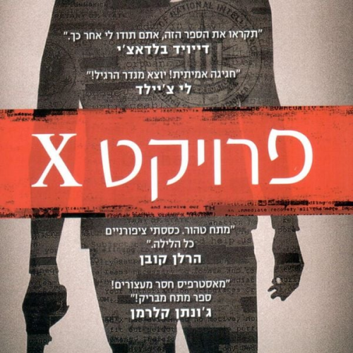 Gregg Hurwitz - פרויקט איקס