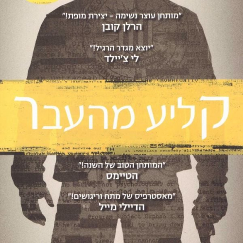 Gregg Hurwitz - קליע מהעבר