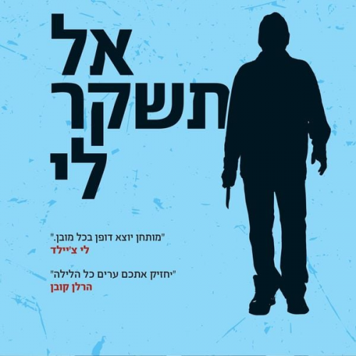 Gregg Hurwitz - אל תשקר לי