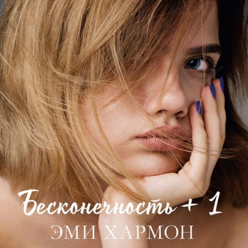 Emi Harmon - Beskonechnost' + 1