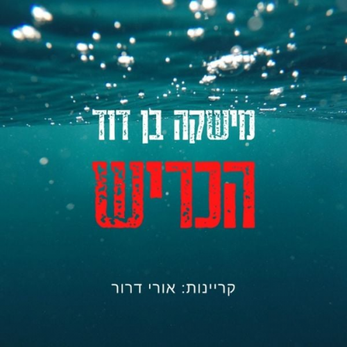 Mishka Ben-David - הכריש