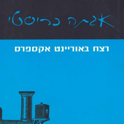 Agatha Christie - רצח באוריינט אקספרס