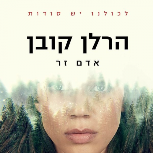 Harlan Coben - אדם זר