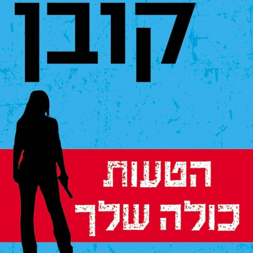 Harlan Coben - הטעות כולה שלך