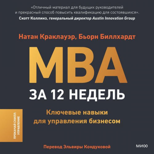 Nathan Kracklauer Bjorn Billhardt - The 12-Week MBA. Learn the Skills You Need to Lead in Business Today