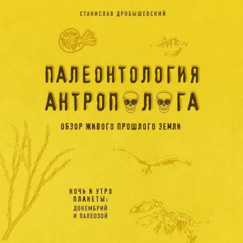 Stanislav Drobyshevsky - Paleontologiya antropologa. Dokembriy i paleozoy