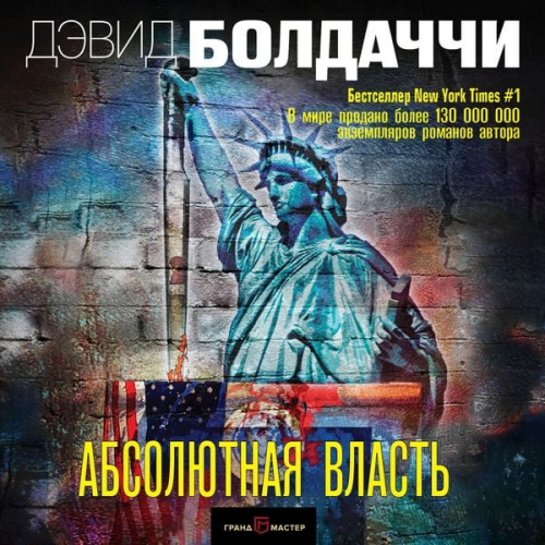 David Boldacci - Absolyutnaya vlast
