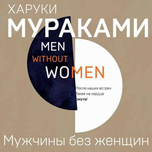 Haruki Murakami - Muzhchiny bez zhenschin