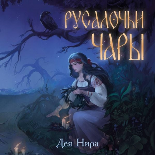 Deya Nira - Rusalochi chary