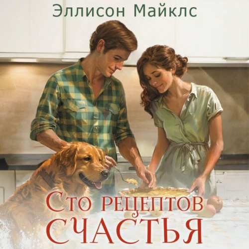 Allison Michaels - Sto retseptov schastya