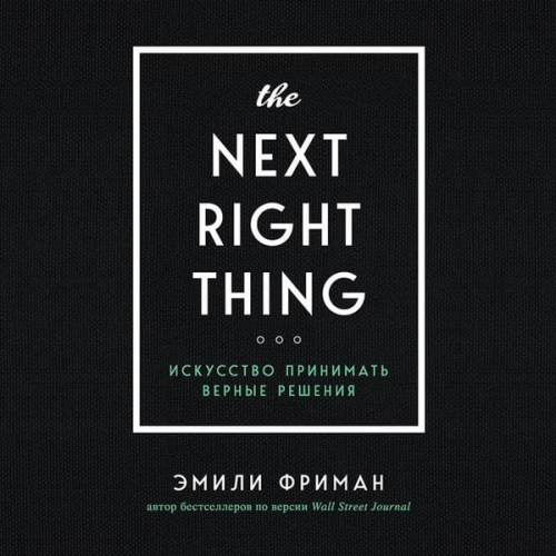 Emily Freeman - The Next Right Thing. Iskusstvo prinimat vernye resheniya