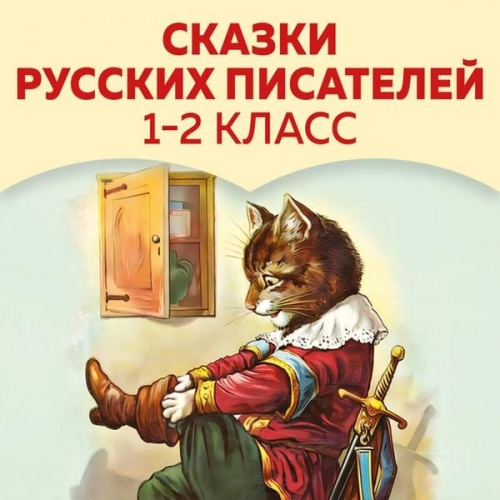 Maksim Gorkiy Sergey Aksakov Aleksandr Pushkin Lev Tolstoy Konstantin Ushinskiy - Skazki russkih pisateley. 1-2 klass