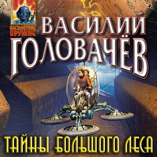 Vasiliy Golovachyov - Tayny bolshogo lesa