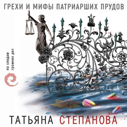 Tatiana Stepanova - Grehi i mify Patriarshih prudov