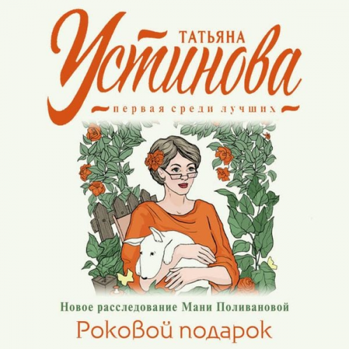 Tatyana Ustinova - Rokovoy podarok