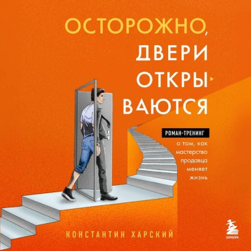 Konstantin Kharsky - Ostorozhno, dveri otkryvayutsya. Roman-trening o tom, kak masterstvo prodavtsa menyaet zhizn