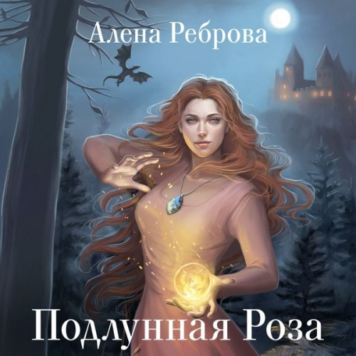 Alena Rebrova - Podlunnaya Roza