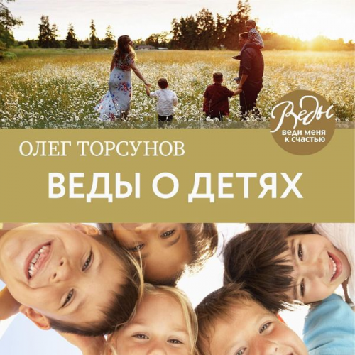 Oleg Torsunov - Vedy o detyah