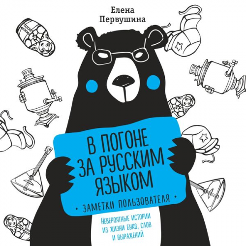 Elena Pervushina - V pogone za russkim yazykom. Zametki polzovatelya