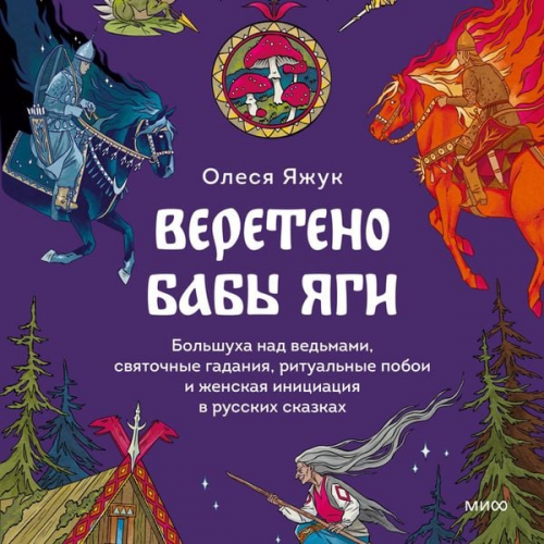 Olesya Yazhuk - Vereteno Baby Yagi. Bol'shuha nad ved'mami, svyatochnye gadaniya, ritual'nye poboi i zhenskaya iniciaciya v russkih skazkah