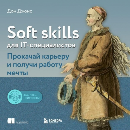 Don Johns - Soft skills dlya IT-specialistov. Prokachay kar'eru i poluchi rabotu mechty