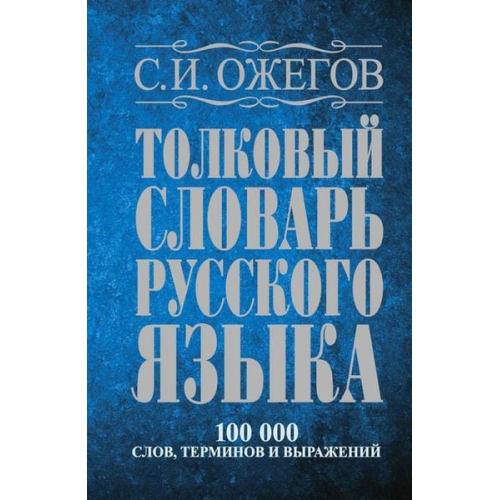 Sergej Ozhegov - Tolkovyj slovar' russkogo jazyka : okolo 100000 slov, terminov i frazeologicheskih vyrazhenij