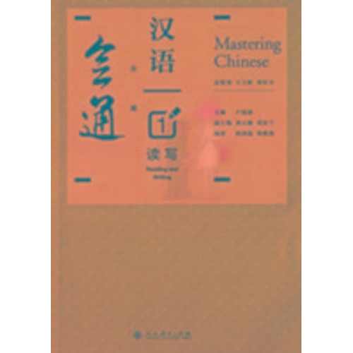 Lu Fubo Wang Lixin Zheng Wangquan - Mastering Chinese 1 - Reading and Writing