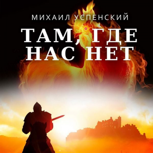 Mikhail Uspensky - Tam, hde nas net