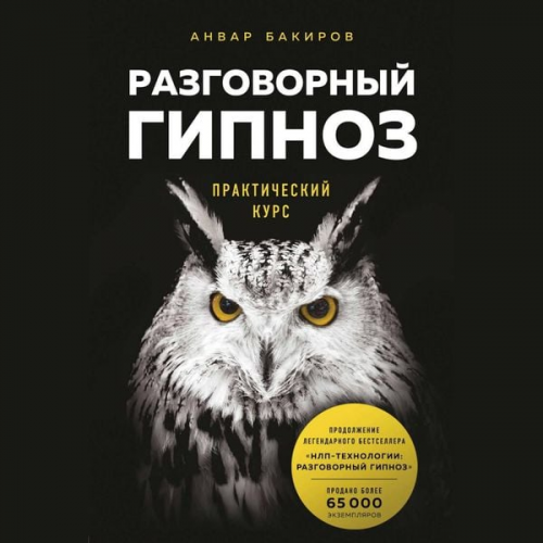 Anvar Bakirov - Razgovornyy gipnoz: prakticheskiy kurs