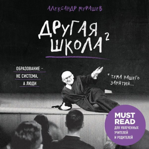 Aleksandr Murashev - Drugaya shkola 2. Obrazovanie – ne sistema, a lyudi