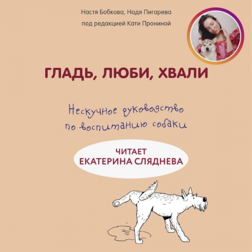 Anastasiya Bobkova Nadezhda Pigareva Ekaterina Pronina - Glad, lyubi, hvali. Neskuchnoe rukovodstvo po vospitaniyu sobaki