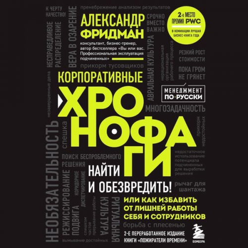 Aleksandr Fridman - Korporativnye hronofagi. Nayti i obezvredit! Ili kak izbavit ot lishney raboty sebya i sotrudnikov