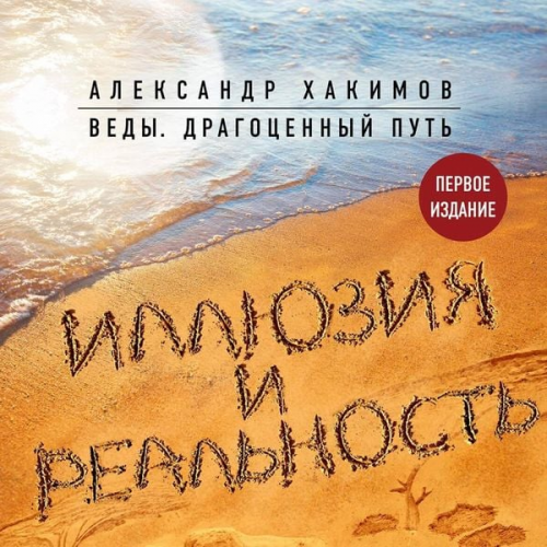 Aleksandr Hakimov - Illyuziya i realnost
