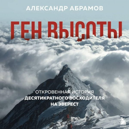 Aleksandr Abramov - Gen vysoty. Otkrovennaya istoriya desyatikratnogo voshoditelya na Everest