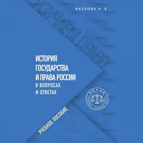 Anna Baskova - Istoriya gosudarstva i prava Rossii v voprosah i otvetah. Uchebnoe posobie