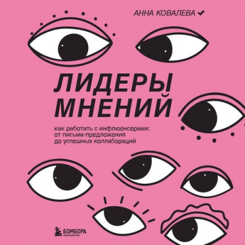 Anna Kovaleva - Lidery mneniy. Kak rabotat s inflyuenserami: ot pisma-predlozheniya do uspeshnyh kollaboratsiy