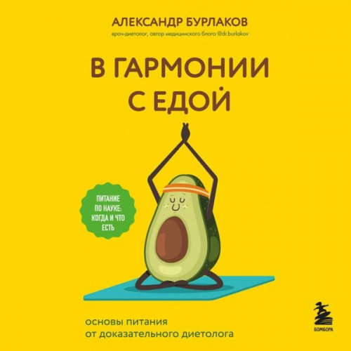 Aleksandr Burlakov - V garmonii s edoy. Osnovy pitaniya ot dokazatelnogo dietologa