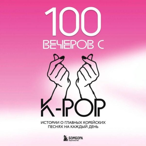 Kollektiv avtorov - 100 vecherov s K-pop