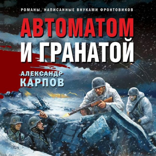 Aleksandr Karpov - Avtomatom i granatoy