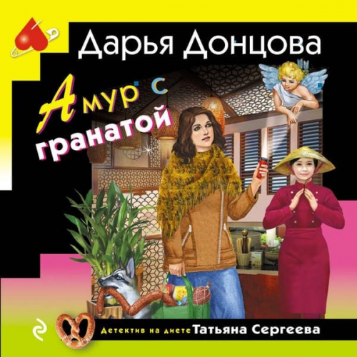 Darya Dontsova - Amur s granatoy