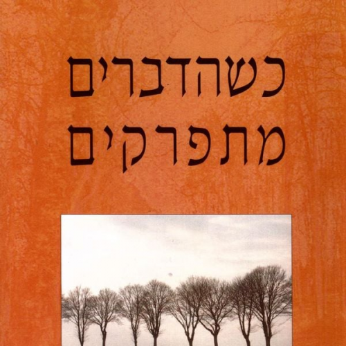 Pema Chödron - כשהדברים מתפרקים