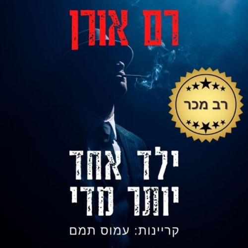 Ram Oren - ילד אחד יותר מדי