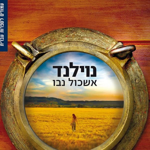 Eshkol Nevo - נוילנד