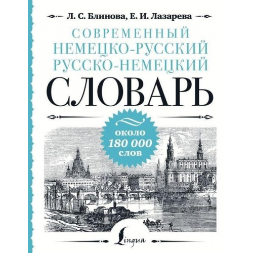 L. S. Blinova E. I. Lazareva - Sovremennyj nemecko-russkij russko-nemeckij slovar': okolo 180 000 slov