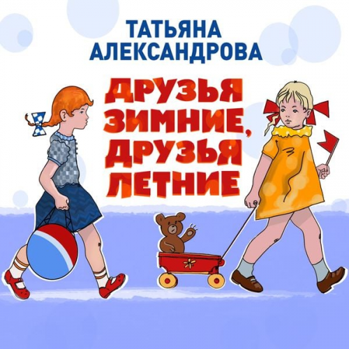 Tatyana Aleksandrova - Druzya zimnie, druzya letnie