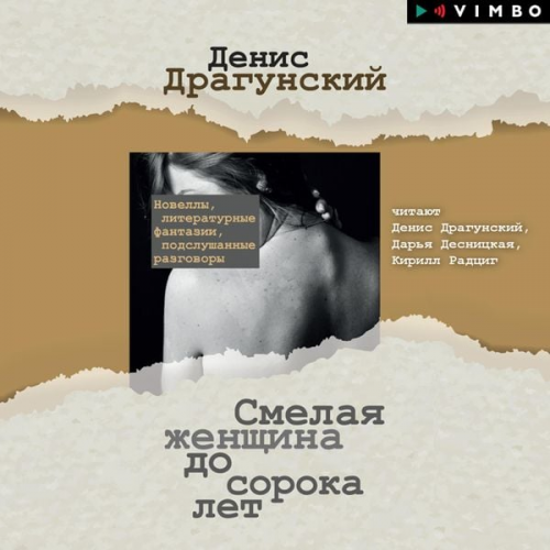 Denis Dragunsky - Smelaya zhenshchina do soroka let