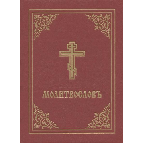 Holy Trinity Monastery - Prayer Book - Molitvoslov