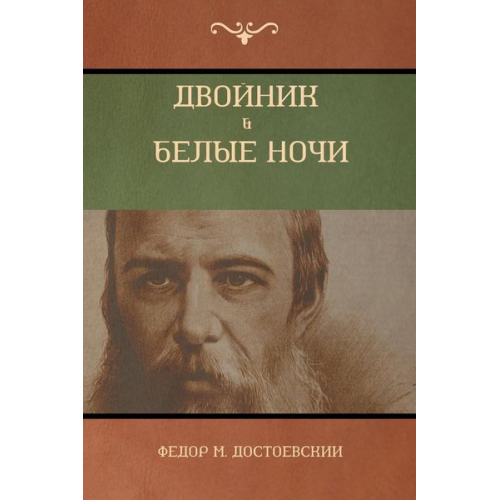 Fyodor M. Dostoevsky - &#1044;&#1074;&#1086;&#1081;&#1085;&#1080;&#1082; . &#1041;&#1077;&#1083;&#1099;&#1077; &#1053;&#1086;&#1095;&#1080; (White Nights; The Double)