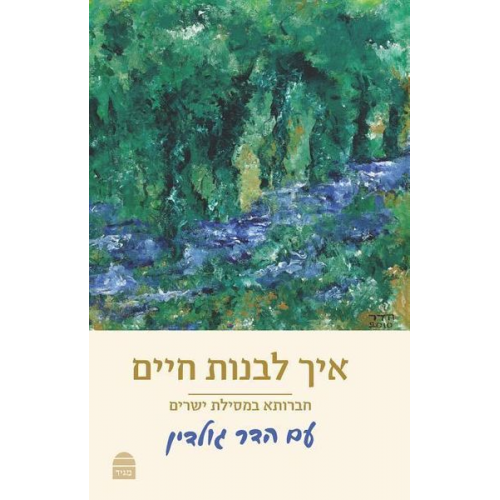 Hadar Goldin - Aich Livnot Haim: How to Build a Life: Studying Mesillat Yesharim with Hadar Goldin